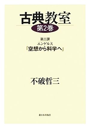 古典教室(第2巻) 第三課 エンゲルス『空想から科学へ』