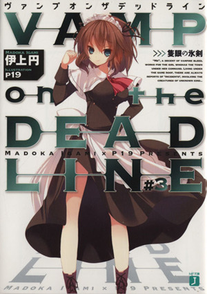 VAMP on the DEADLINE(#3)隻眼の氷剣MF文庫J
