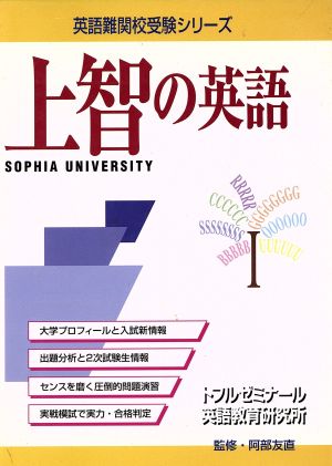 上智の英語 英語難関校受験シリーズ