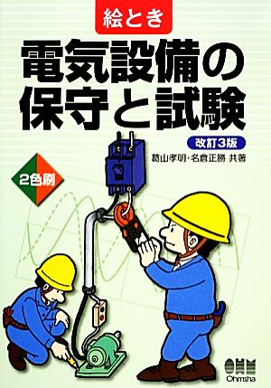 絵とき電気設備の保守と試験