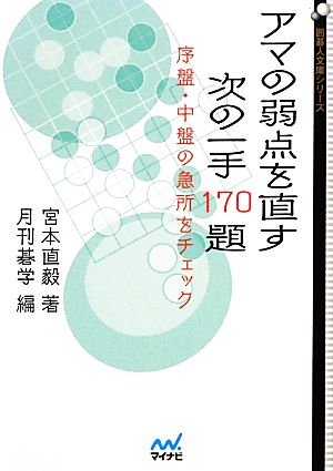 アマの弱点を直す次の一手170題 序盤・中盤の急所をチェック 囲碁人文庫