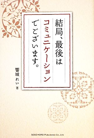 結局、最後はコミュニケーションでございます。