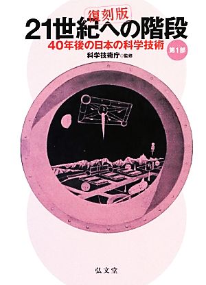 21世紀への階段(第1部) 40年後の日本の科学技術