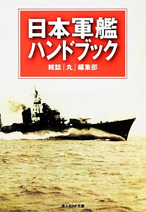 日本軍艦ハンドブック光人社NF文庫