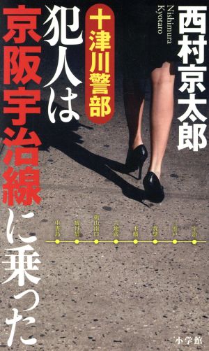 十津川警部 犯人は京阪宇治線に乗った