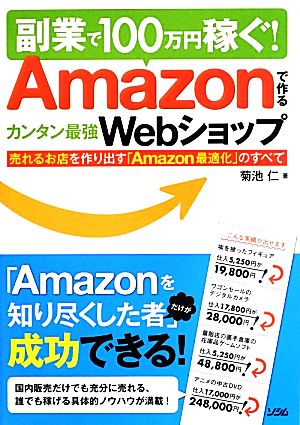 副業で100万円稼ぐ！Amazonで作るカンタン最強Webショップ