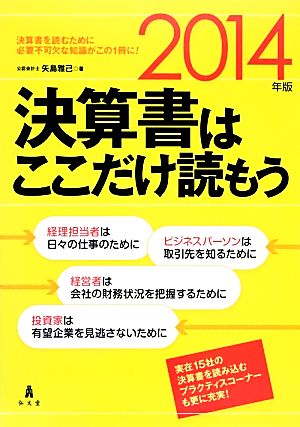 決算書はここだけ読もう(2014年版)