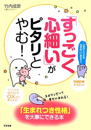 「すっごく心細い」がピタリとやむ！ 「生まれつき性格」を大事にできる本