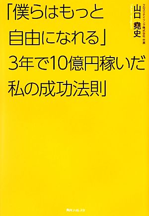 「僕らはもっと自由になれる」3年で10億円稼いだ私の成功法則 角川フォレスタ