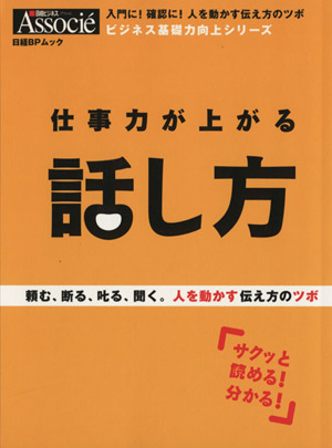 仕事力が上がる話し方 頼む、断る、叱る、聞く。人を動かす伝え方のツボ 日経BPムックビジネス基礎力向上シリーズ