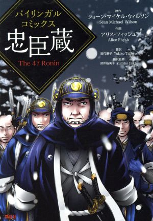 バイリンガル・コミックス 忠臣蔵 The 47 Ronin