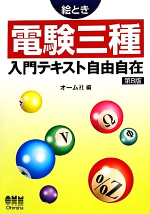 絵とき 電験三種入門テキスト自由自在