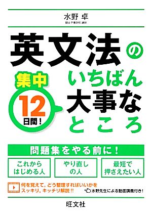 集中12日間！英文法のいちばん大事なところ