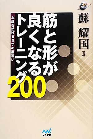 筋と形が良くなるトレーニング200 上達を妨げる5つの勘違い 囲碁人ブックス