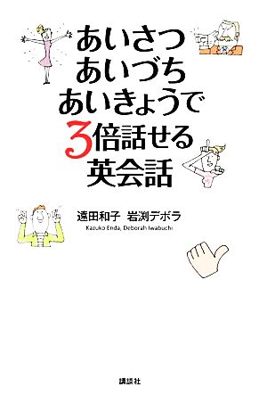 あいさつ・あいづち・あいきょうで3倍話せる英会話