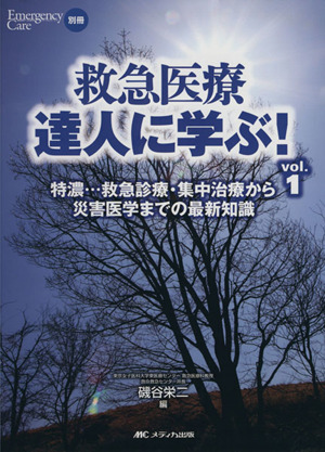 救急医療達人に学ぶ！(vol.1) 特濃…救急診療・集中治療から災害医学までの最新知識 エマージェンシー・ケア別冊