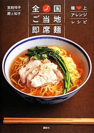 全国ご当地即席麺 極上アレンジレシピ 講談社のお料理BOOK