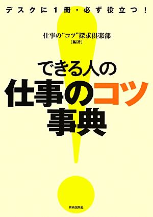 できる人の仕事のコツ事典