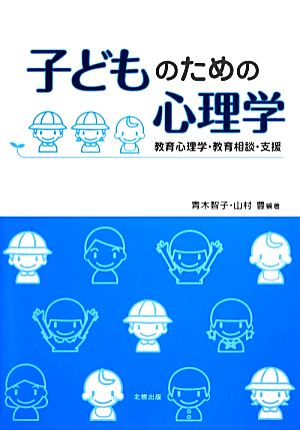 子どものための心理学 教育心理学・教育相談・支援