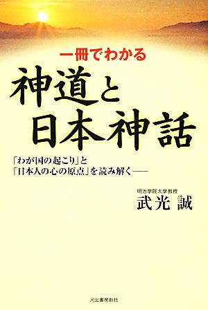 一冊でわかる神道と日本神話 「わが国の起こり」と「日本人の心の原点」を読み解く