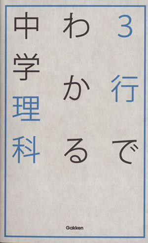 3行でわかる中学理科中学生のための3行でわかるシリーズ