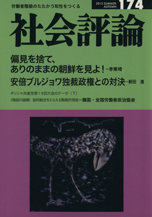 社会評論(174)