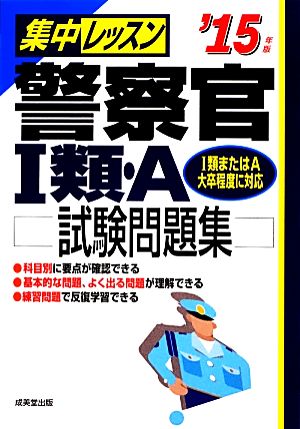 集中レッスン警察官1類・A試験問題集('15年版)