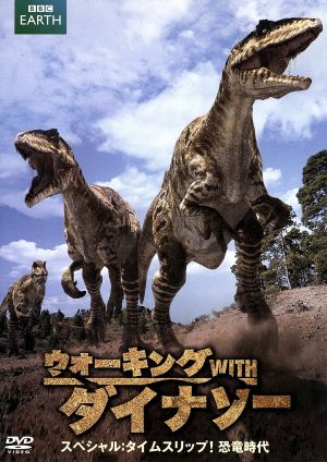 ウォーキング WITH ダイナソー スペシャル:タイムスリップ！恐竜時代