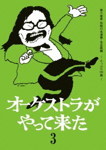 オーケストラがやって来た 第三楽章 伝説の名演奏・名企画～たっぷり10選～