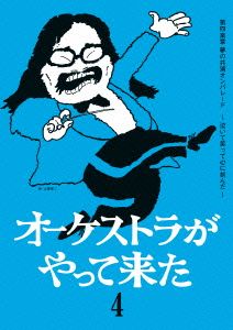 オーケストラがやって来た 第四楽章 夢の共演オンパレード～泣いて笑って心に刻んだ～