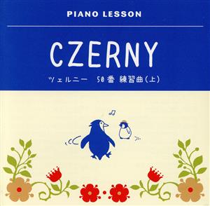 ツェルニー:50番練習曲(上)