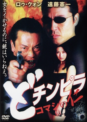 どチンピラ コマシの仁