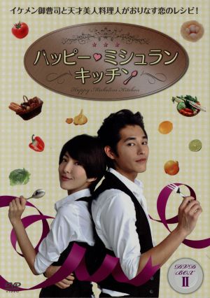 ハッピー・ミシュラン・キッチン DVD-BOXⅡ