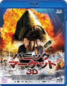 パニック・マーケット3D(Blu-ray Disc)