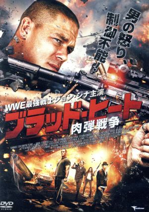 ブラッド・ヒート 肉弾戦争