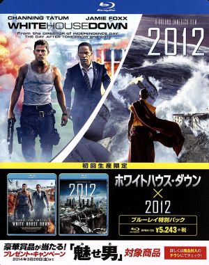 ホワイトハウス・ダウン×2012 特別パック(Blu-ray Disc)