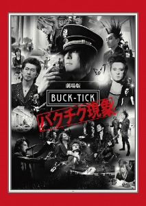 劇場版BUCK-TICK～バクチク現象～
