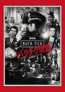 劇場版BUCK-TICK～バクチク現象～(Blu-ray Disc)