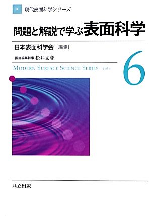 問題と解説で学ぶ表面科学 現代表面科学シリーズ6