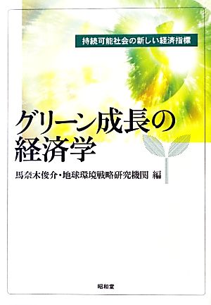 グリーン成長の経済学 持続可能社会の新しい経済指標