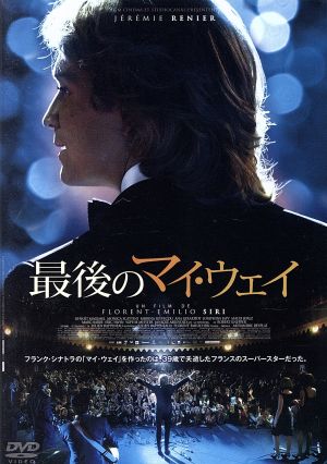 最後のマイ・ウェイ