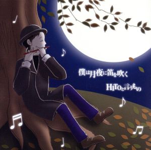 僕は月夜に笛を吹く/HITOと言うもの