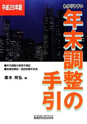 わかりやすい年末調整の手引(平成25年版)