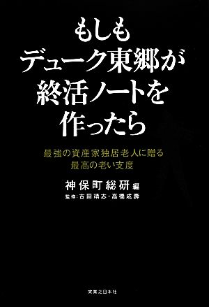 もしもデューク東郷が終活ノートを作ったら