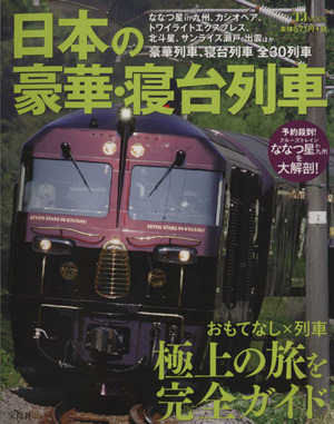 日本の豪華・寝台列車 TJ MOOK