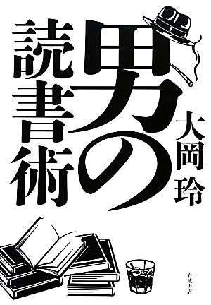 男の読書術