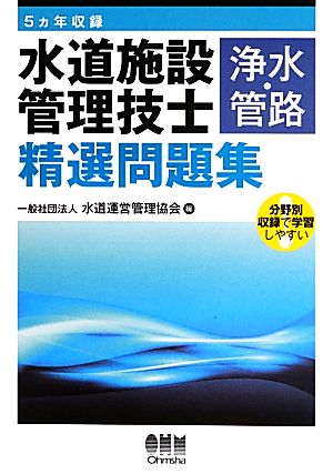 5ヵ年収録水道施設管理技士精選問題集