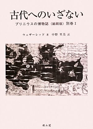 古代へのいざない プリニウスの博物誌〈縮刷版〉別巻Ⅰ