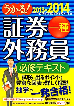 うかる！証券外務員一種 必修テキスト(2013-2014年版)