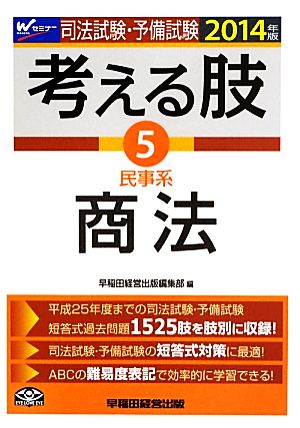 司法試験・予備試験 考える肢(5) 民事系・商法